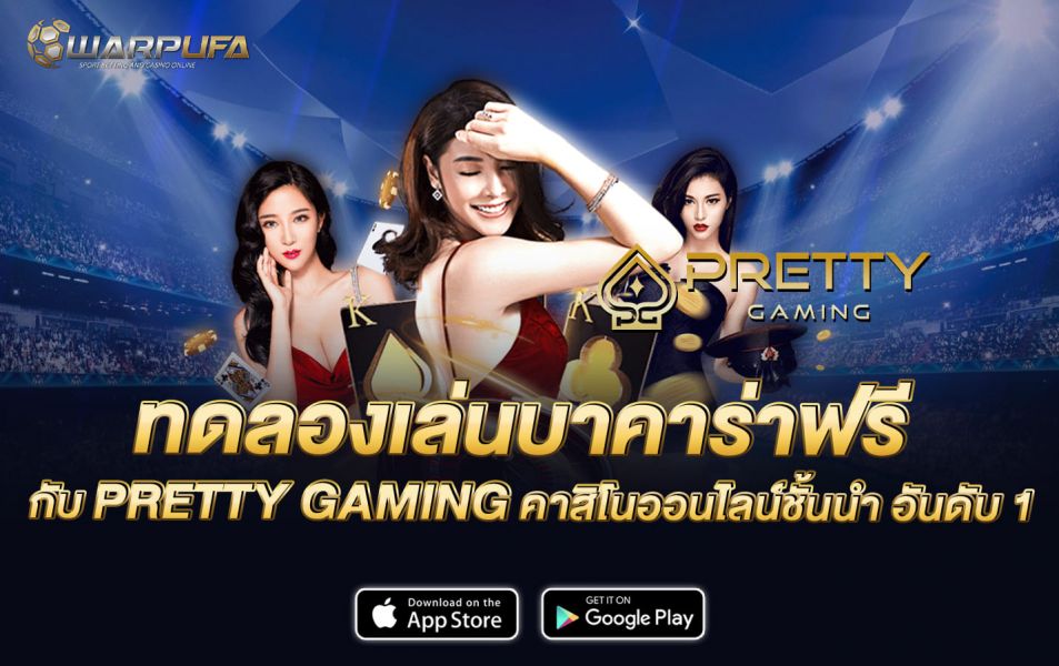 ทดลองเล่นบาคาร่า ฟรี กับ PRETTY GAMING คาสิโนออนไลน์ชั้นนำ อันดับ 1