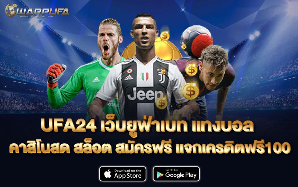UFA24 เว็บ ยู ฟ่า เบท แทงบอล คาสิโนสด สล็อต สมัครฟรี เเจกเครดิตฟรี100