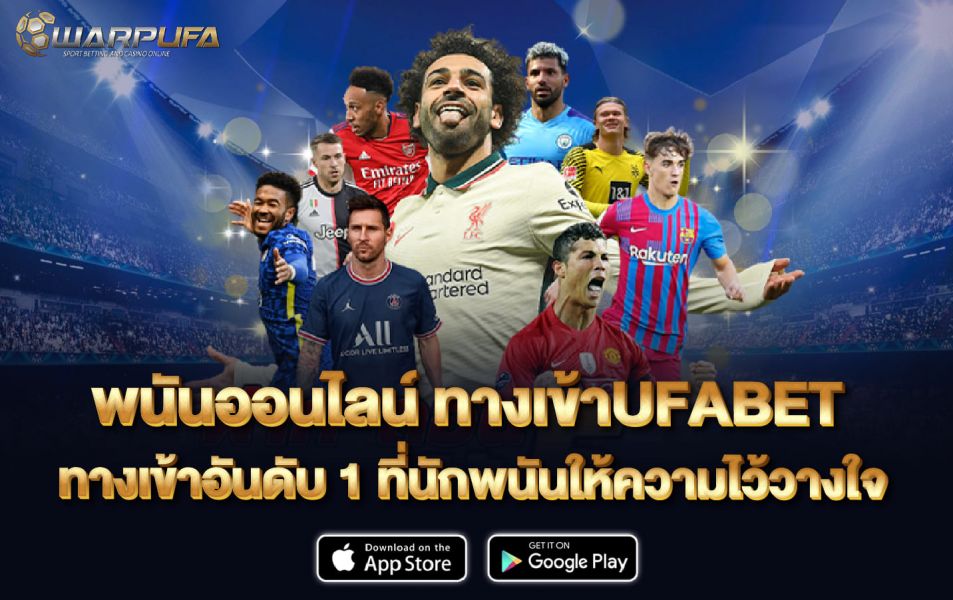 พนันออนไลน์ ทาง เข้าUFABET ทางเข้า อันดับ 1 ที่นักพนันให้ความไว้วางใจ