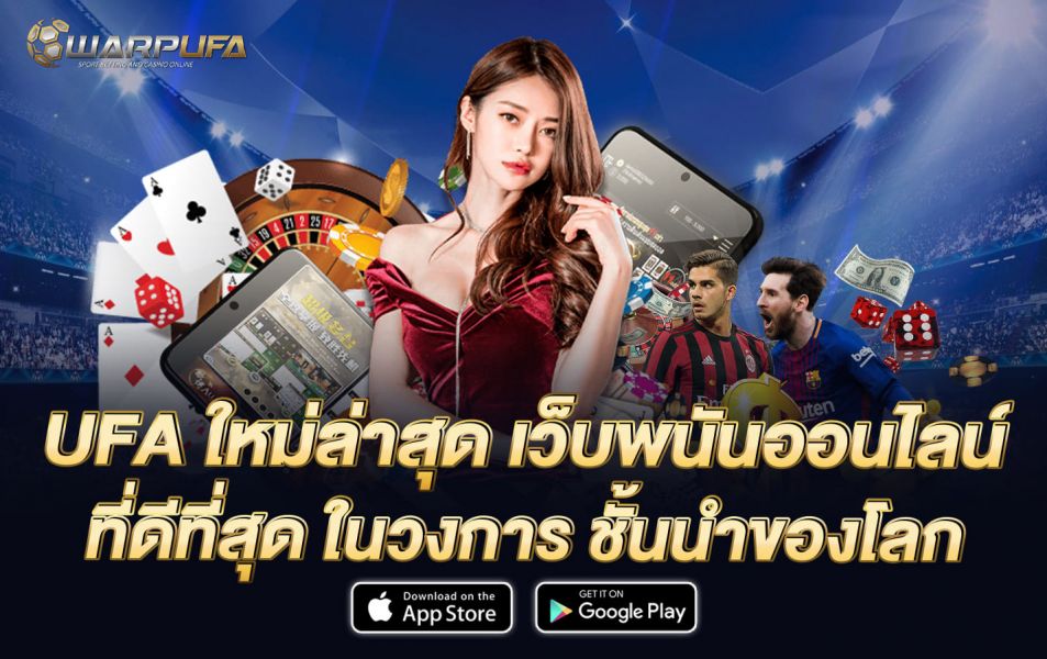 UFA ใหม่ล่าสุด เว็บพนันออนไลน์ ที่ดีที่สุด ในวงการ ชั้นนำของโลก