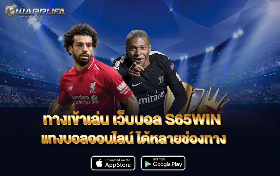 ทางเข้าเล่น เว็บบอล S65WIN แทงบอลออนไลน์ ได้หลายช่องทาง