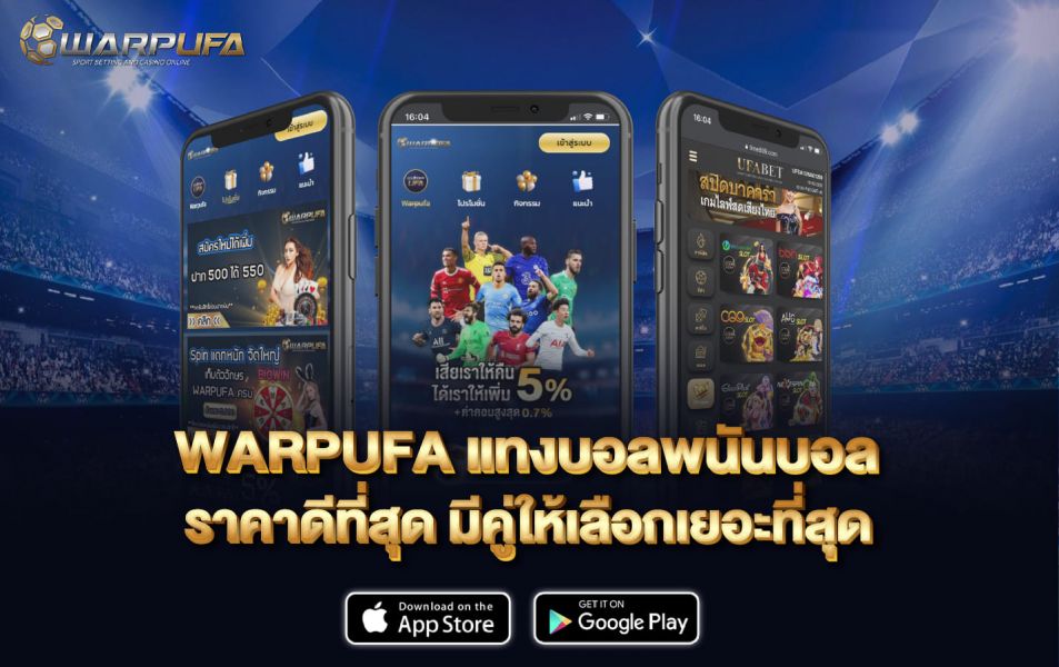 WARPUFA แทงบอล พนันบอล  ราคาดีที่สุด มีคู่ให้เลือกเยอะที่สุด