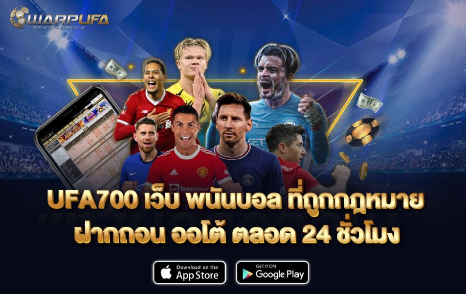 UFA700 เว็บ พนันบอล ที่ถูกกฎหมาย ฝากถอน ออโต้ ตลอด 24 ชั่วโมง