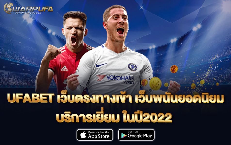 ufabet เว็บ ตรง ทาง เข้า  เว็บพนันยอดนิยม บริการเยี่ยม ในปี2022