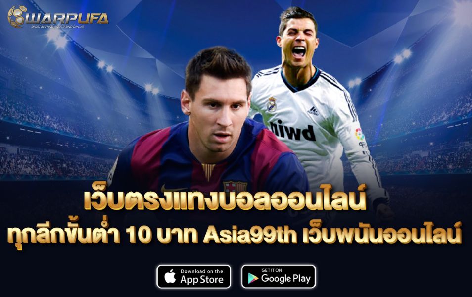 เว็บตรง แทงบอลออนไลน์ ทุกลีกขั้นต่ำ 10 บาท Asia99th เว็บพนันออนไลน์