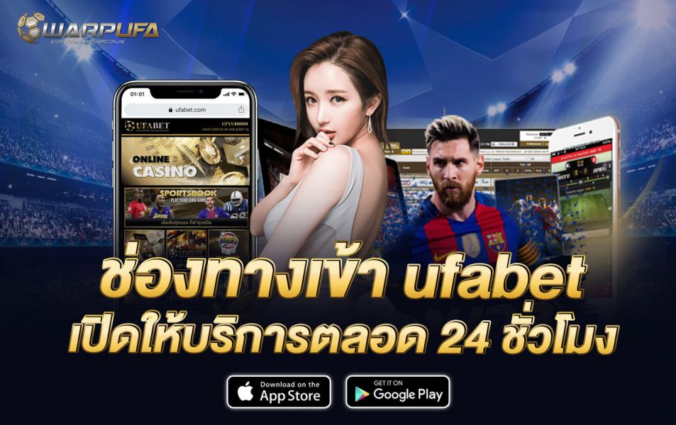 ช่องทางเข้า ufabet เปิดให้บริการตลอด 24 ชั่วโมง