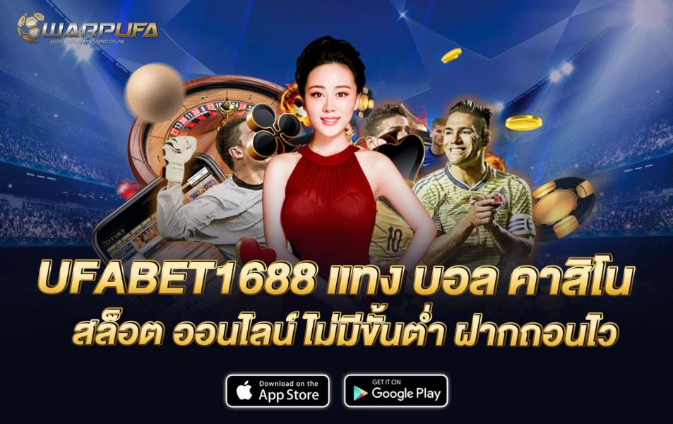 UFABET1688 แทง บอล คาสิโน สล็อต ออนไลน์ ไม่มีขั้นต่ำ ฝากถอนไว