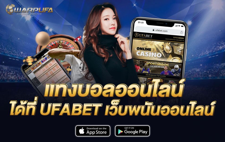 แทงบอลออนไลน์ได้ที่ UFABET เว็บพนันออนไลน์