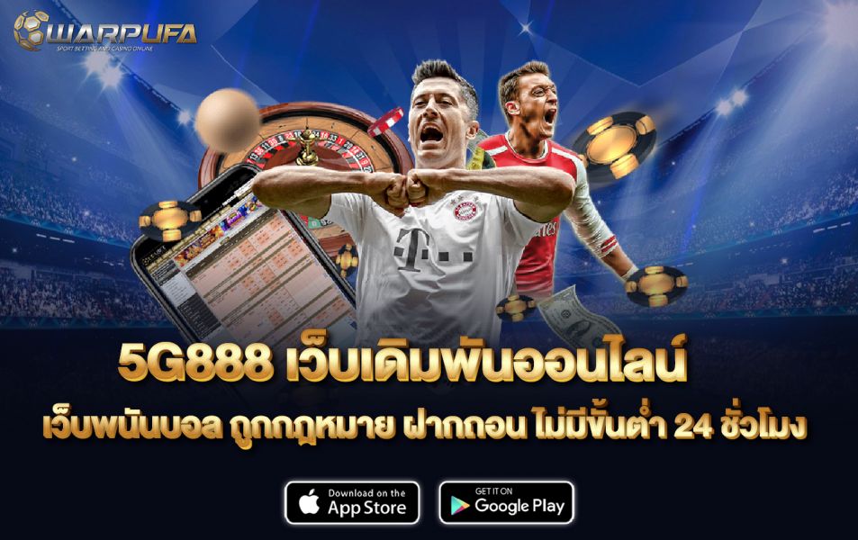 5G888 เว็บเดิมพันออนไลน์ เว็บพนันบอล ถูกกฎหมาย ฝากถอน ไม่มีขั้นต่ำ 24 ชั่วโมง