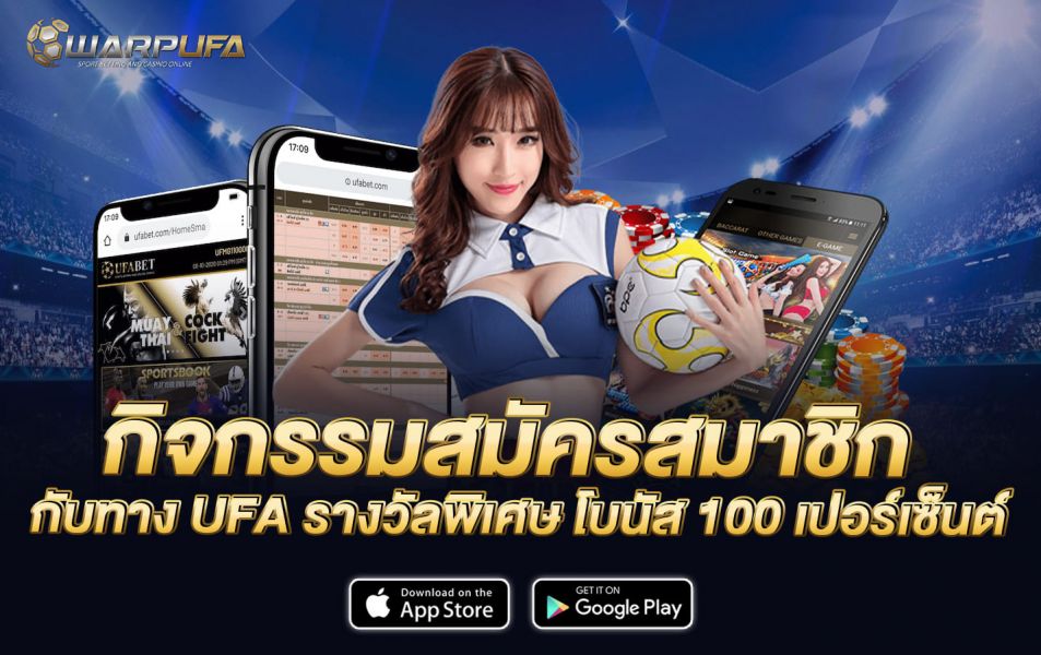 กิจกรรม สมัครสมาชิก กับทาง UFA รางวัลพิเศษ โบนัส 100 เปอร์เซ็นต์