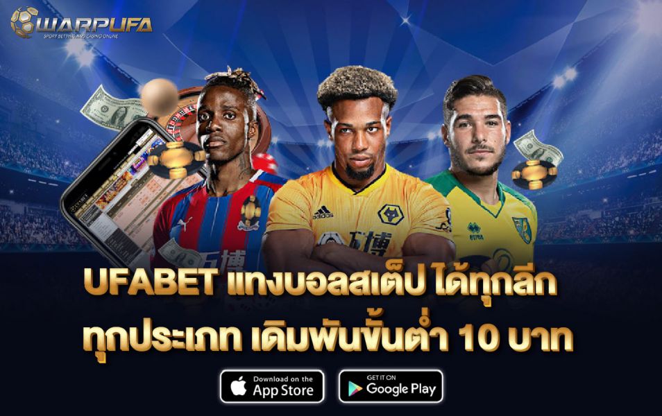 UFABET  แทงบอลสเต็ป ได้ทุกลีก ทุกประเภท เดิมพันขั้นต่ำ 10 บาท