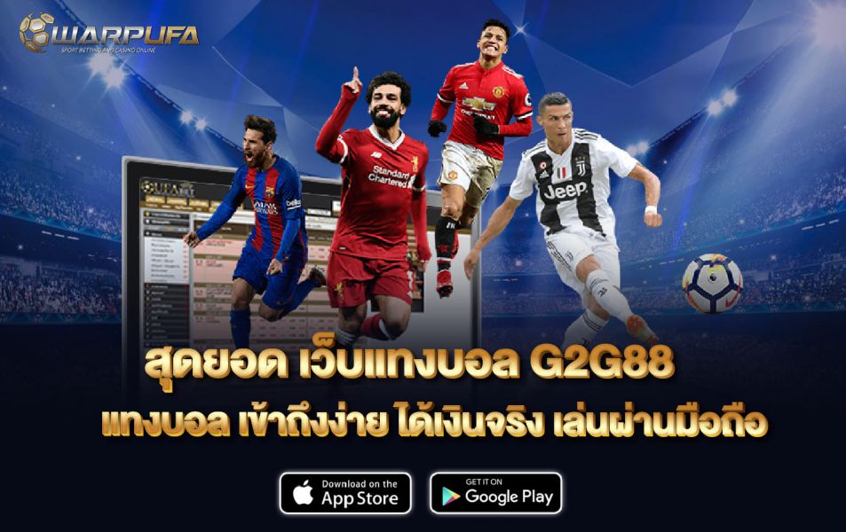 สุดยอด เว็บแทงบอล G2G88 แทงบอล เข้าถึงง่าย ได้เงินจริง เล่นผ่านมือถือ