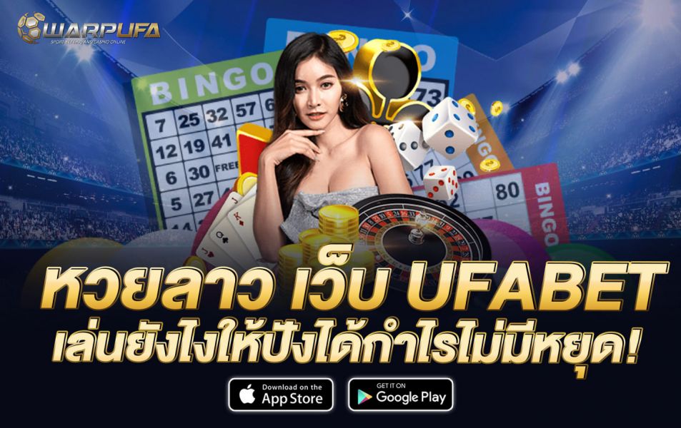 หวยลาว เว็บ UFABET เล่นยังไงให้ปังได้กำไรไม่มีหยุด!