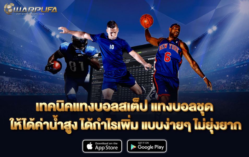 เทคนิค แทงบอลสเต็ป แทงบอลชุด ให้ได้ค่าน้ำสูง ได้กำไรเพิ่ม แบบง่ายๆ ไม่ยุ่งยาก