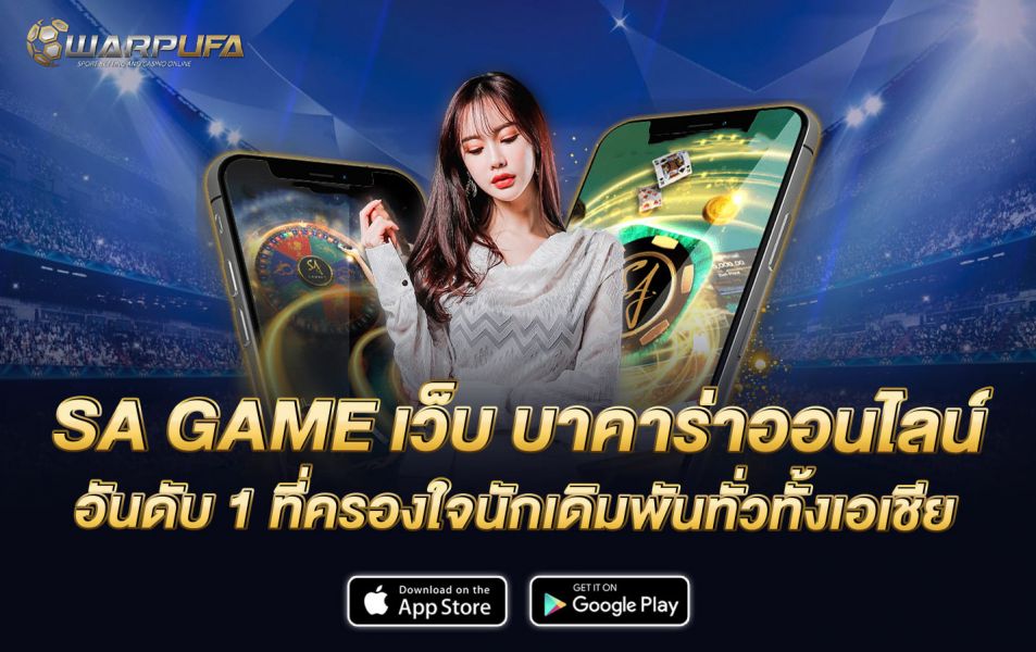 SA GAME เว็บ บาคาร่าออนไลน์ อันดับ 1 ที่ครองใจนักเดิมพันทั่วทั้งเอเชีย