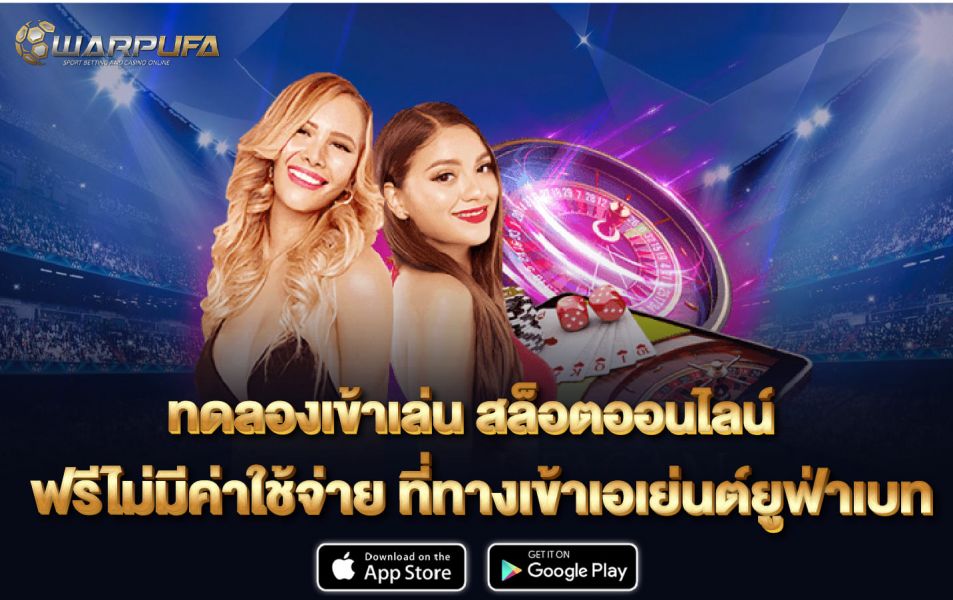 ทดลองเข้าเล่น สล็อตออนไลน์ ฟรี ไม่มีค่าใช้จ่าย ที่ ทางเข้า เอเย่นต์ ยูฟ่าเบท