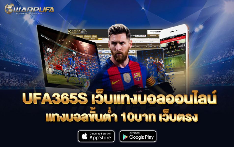 Ufa365s เว็บแทงบอล ออนไลน์ เเทงบอลขั้นต่ำ 10บาท เว็บตรง