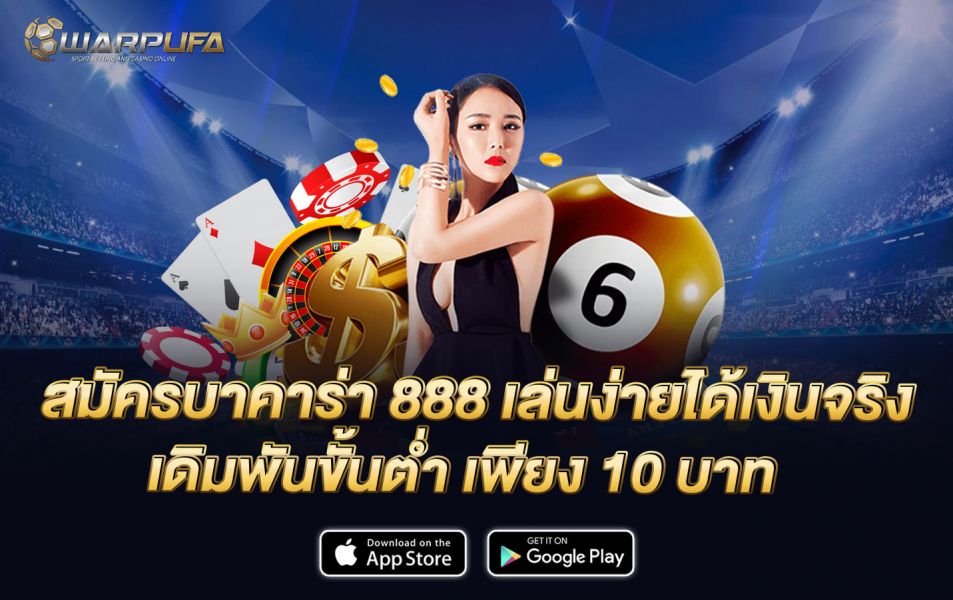 สมัครบาคาร่า 888 เล่นง่าย ได้เงินจริง เดิมพันขั้นต่ำ เพียง 10 บาท