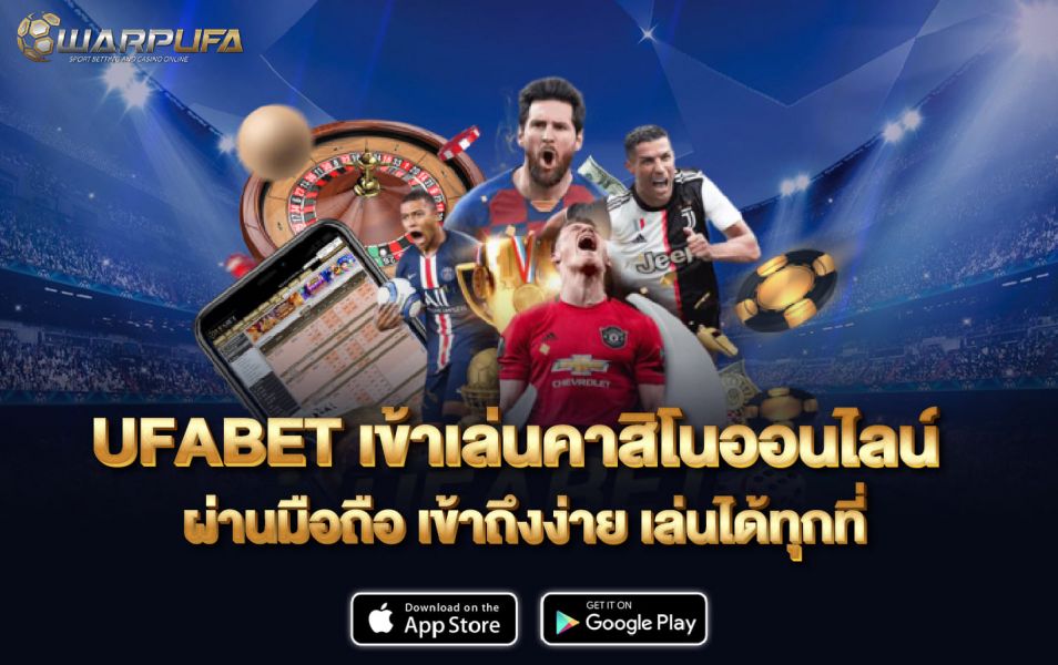 UFABET เข้าเล่นคาสิโนออนไลน์ ผ่าน มือถือ เข้าถึงง่าย เล่นได้ทุกที่