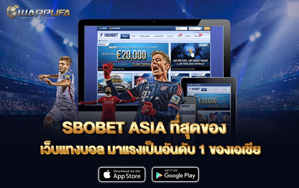 SBOBET ASIA  ที่สุดของ เว็บแทงบอล มาแรงเป็นอันดับ 1 ของเอเชีย