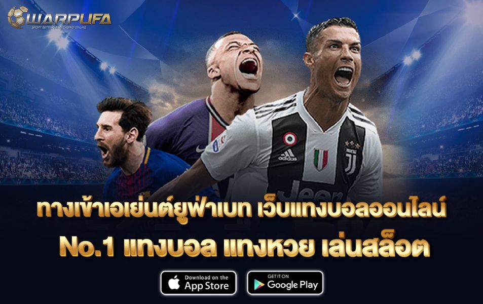 ทาง เข้า เอเย่นต์ ยู ฟ่า เบ ท เว็บแทงบอลออนไลน์ No.1 แทงบอล แทงหวย เล่นสล็อต