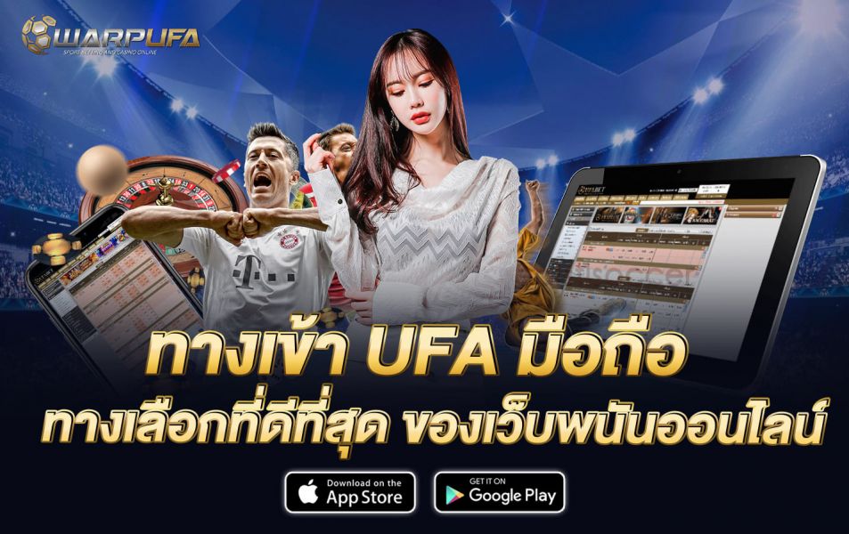 ทางเข้า UFA มือถือ ทางเลือกที่ดีที่สุด ของเว็บพนันออนไลน์
