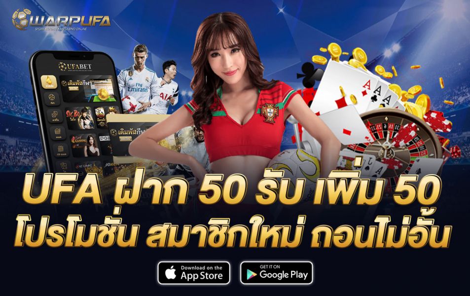 UFA ฝาก 50 รับ เพิ่ม 50 โปรโมชั่น สมาชิกใหม่ ถอนไม่อั้น