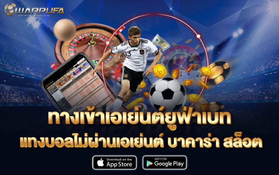 ทาง เข้า เอเย่นต์ ยู ฟ่า เบ ท แทงบอลไม่ผ่านเอเย่นต์ บาคาร่า สล็อต