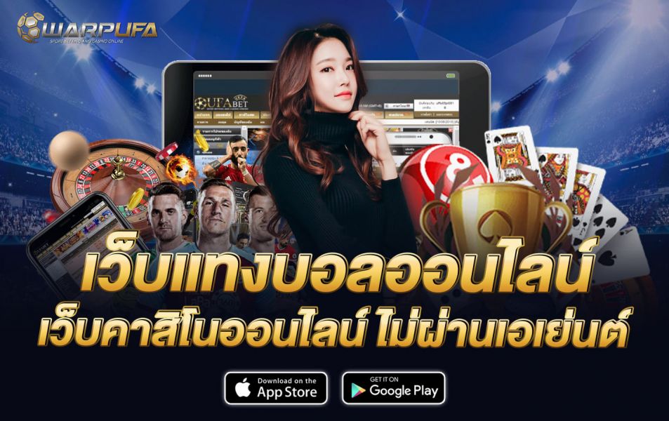 เว็บแทงบอลออนไลน์ เว็บคาสิโนออนไลน์ ไม่ผ่านเอเย่นต์