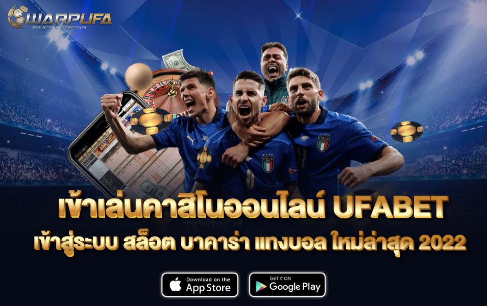 เข้าเล่น คาสิโนออนไลน์ UFABET เข้าสู่ ระบบ สล็อต บาคาร่า แทงบอล ใหม่ล่าสุด 2022
