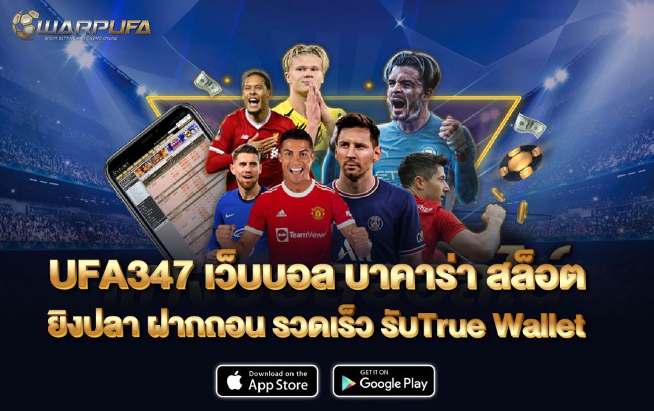 UFA347 เว็บ บอล  บาคาร่า สล็อต ยิงปลา ฝากถอน รวดเร็ว รับTrue Wallet
