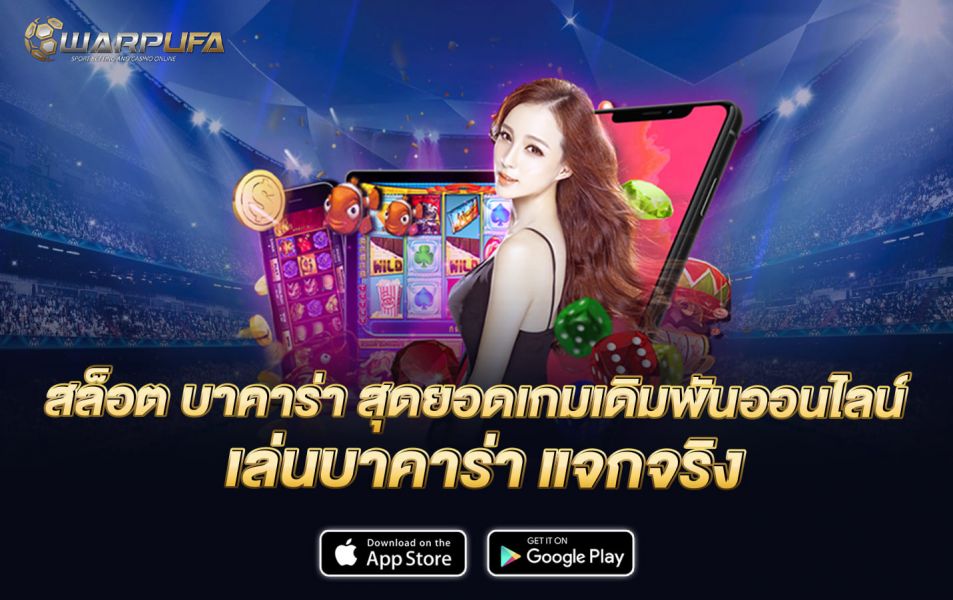 สล็อต บาคาร่า สุดยอดเกมเดิมพันออนไลน์ เล่นบาคาร่า แจกจริง