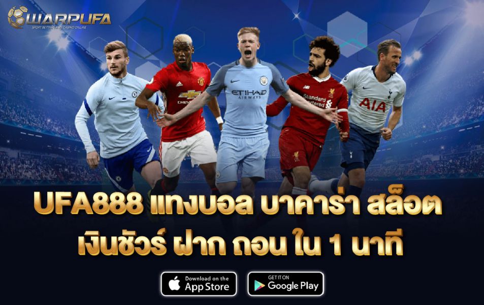 UFA888 แทงบอล บาคาร่า สล็อต เงินชัวร์ ฝาก ถอน ใน 1 นาที