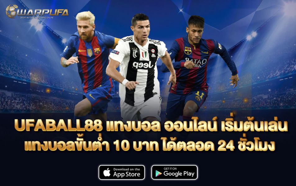UFABALL88 แทงบอล ออนไลน์ เริ่มต้นเล่น แทงบอลขั้นต่ำ 10 บาท ได้ตลอด 24 ชั่วโมง