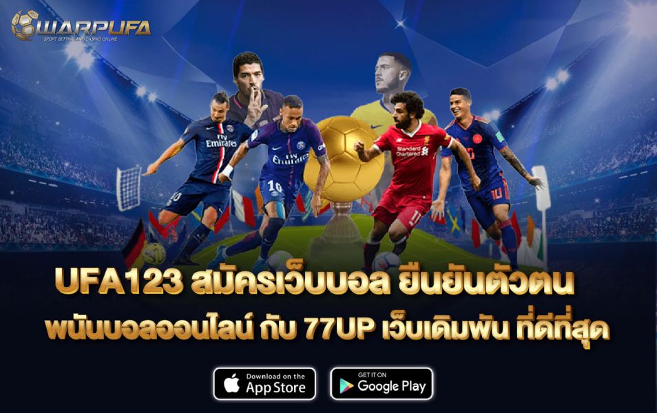 UFA123 สมัคร เว็บบอล ยืนยันตัวตน รับ เครดิตฟรี ไม่ต้องฝาก ไม่ต้องแชร์