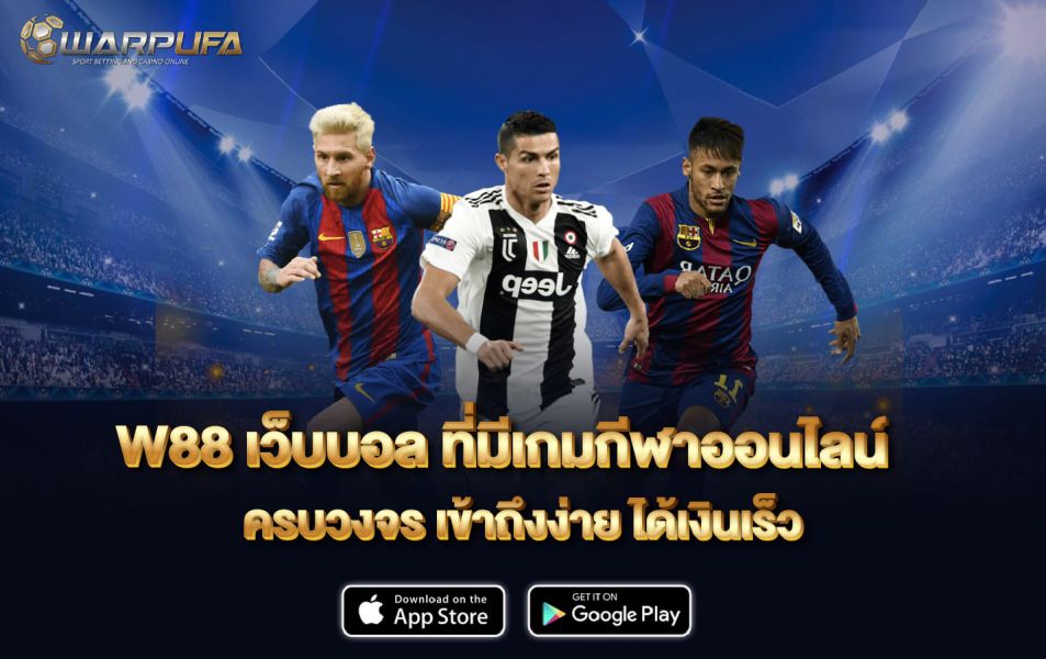 W88 เว็บบอล ที่มีเกมกีฬาออนไลน์ ครบวงจร เข้าถึงง่าย ได้เงินเร็ว
