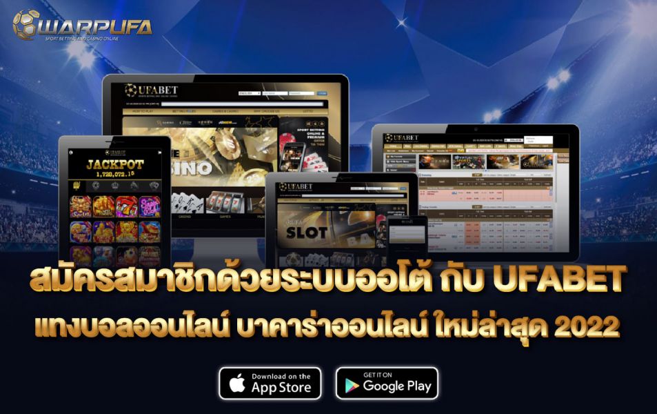 สมัครสมาชิก ด้วยระบบ ออโต้ กับ UFABET แทงบอลออนไลน์ บาคาร่าออนไลน์ ใหม่ล่าสุด 2022