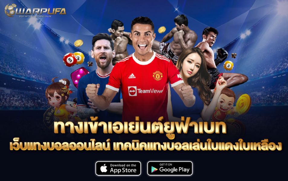ทาง เข้า เอเย่นต์ ยู ฟ่า เบ ท เว็บแทงบอลออนไลน์ เทคนิคแทงบอลเล่นใบแดงใบเหลือง