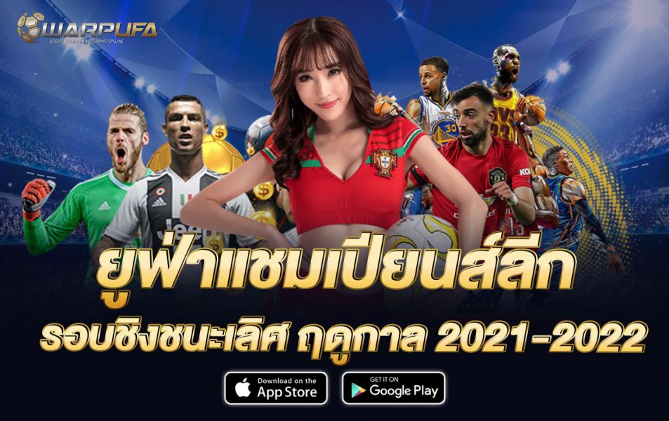 ยูฟ่าแชมเปียนส์ลีก รอบชิงชนะเลิศ ฤดูกาล 2021-2022