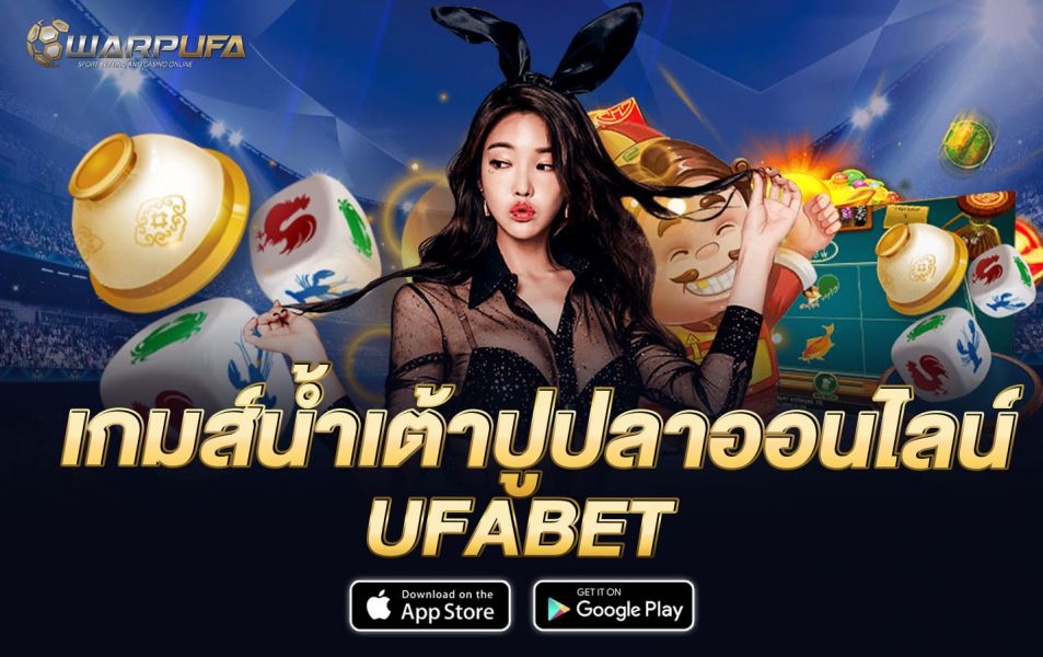 เกมส์น้ำเต้าปูปลาออนไลน์ UFABET