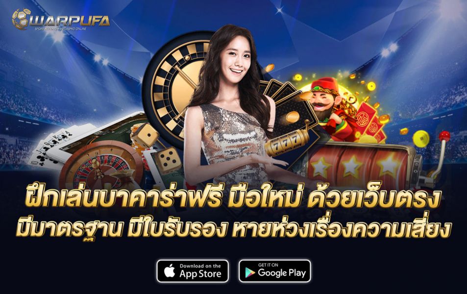 ฝึกเล่นบาคาร่าฟรี มือใหม่ ด้วยเว็บตรง มีมาตรฐาน มีใบรับรอง หายห่วงเรื่องความเสี่ยง