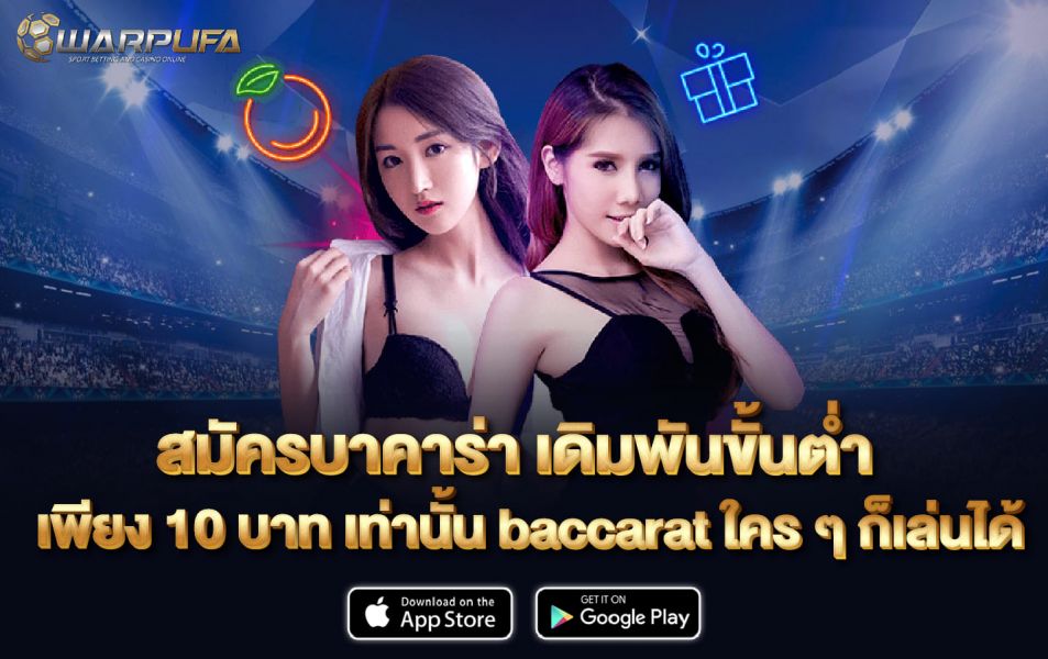 สมัครบาคาร่า เดิมพันขั้นต่ำ เพียง 10 บาท เท่านั้น baccarat ใคร ๆ ก็เล่นได้