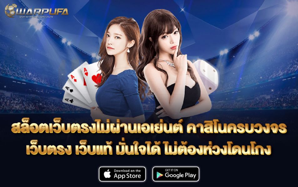 สล็อตเว็บตรงไม่ผ่านเอเย่นต์ คาสิโนครบวงจร เว็บตรง เว็บแท้ มั่นใจได้ ไม่ต้องห่วงโดนโกง