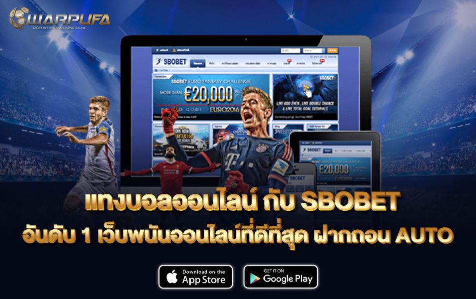 แทงบอล ออนไลน์ กับ SBOBET อันดับ 1 เว็บพนันออนไลน์ที่ดีที่สุด ฝากถอน AUTO