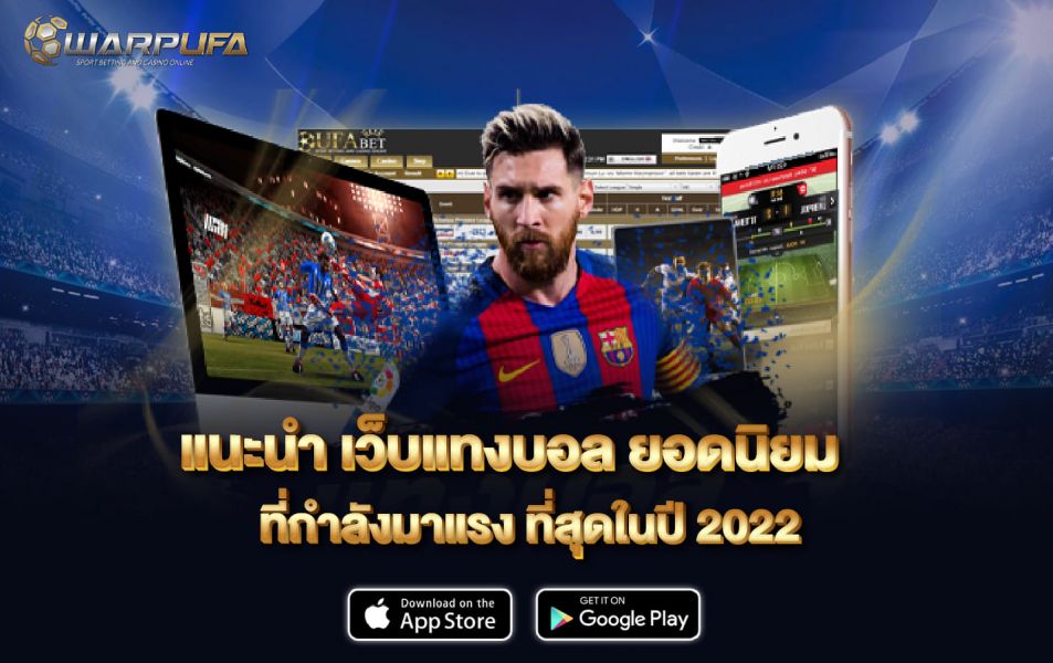 แนะนำ เว็บแทงบอล ยอดนิยม ที่กำลังมาแรง ที่สุดในปี 2022