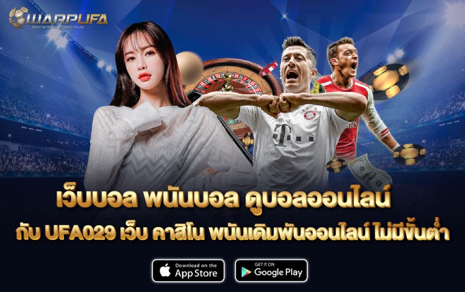 เว็บ บอล พนันบอล ดูบอลออนไลน์ กับ UFA029 เว็บ คาสิโน พนันเดิมพันออนไลน์ ไม่มีขั้นต่ำ