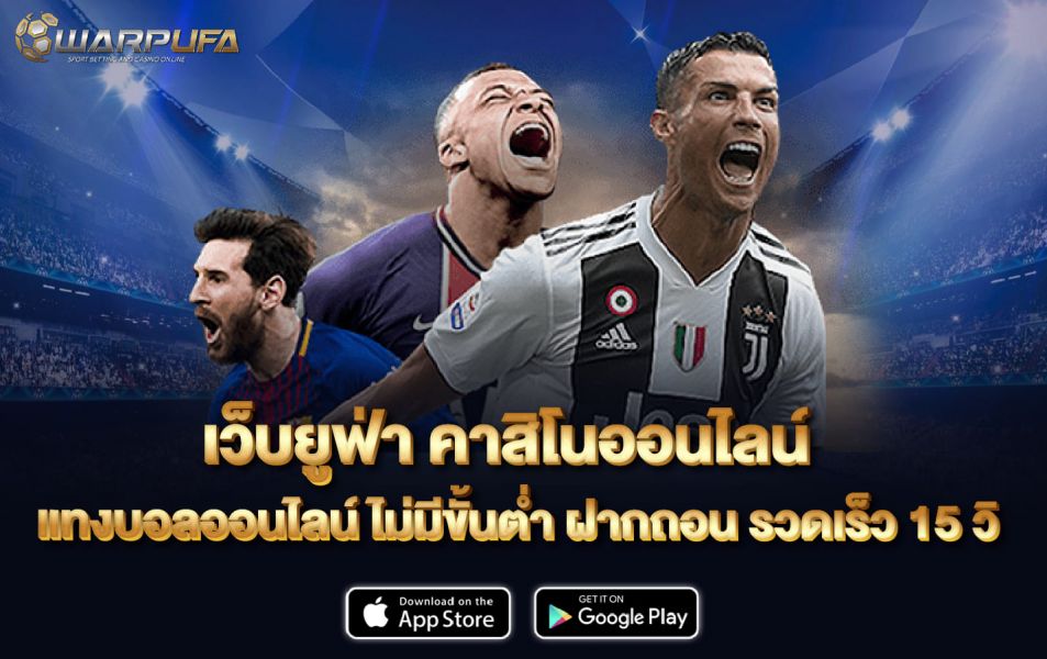 เว็บยูฟ่า คาสิโนออนไลน์ แทงบอลออนไลน์ ไม่มีขั้นต่ำ ฝากถอน รวดเร็ว 15 วิ