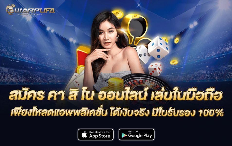 สมัคร คา สิ โน ออนไลน์ เล่นในมือถือ เพียงโหลดแอพพลิเคชั่น ได้เงินจริง มีใบรับรอง 100%