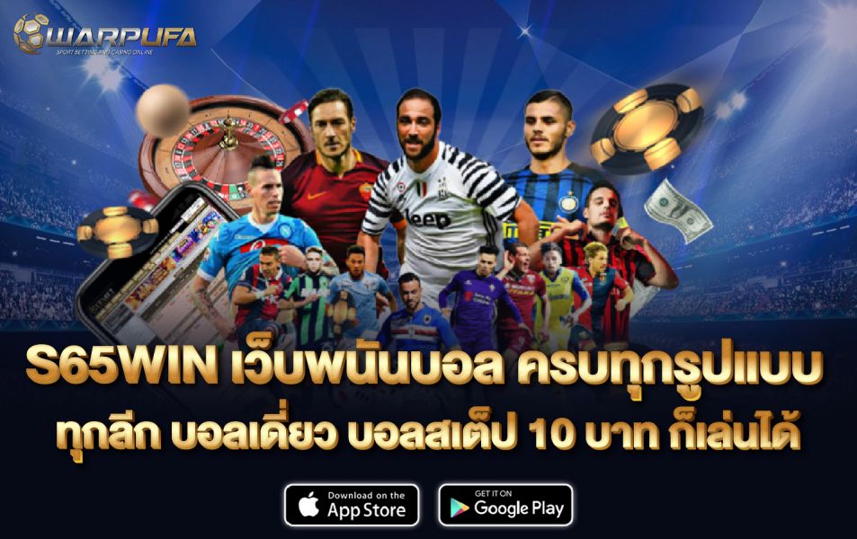 S65WIN เว็บพนันบอล ครบทุกรูปแบบ ทุกลีก บอลเดี่ยว บอลสเต็ป 10 บาท ก็เล่นได้