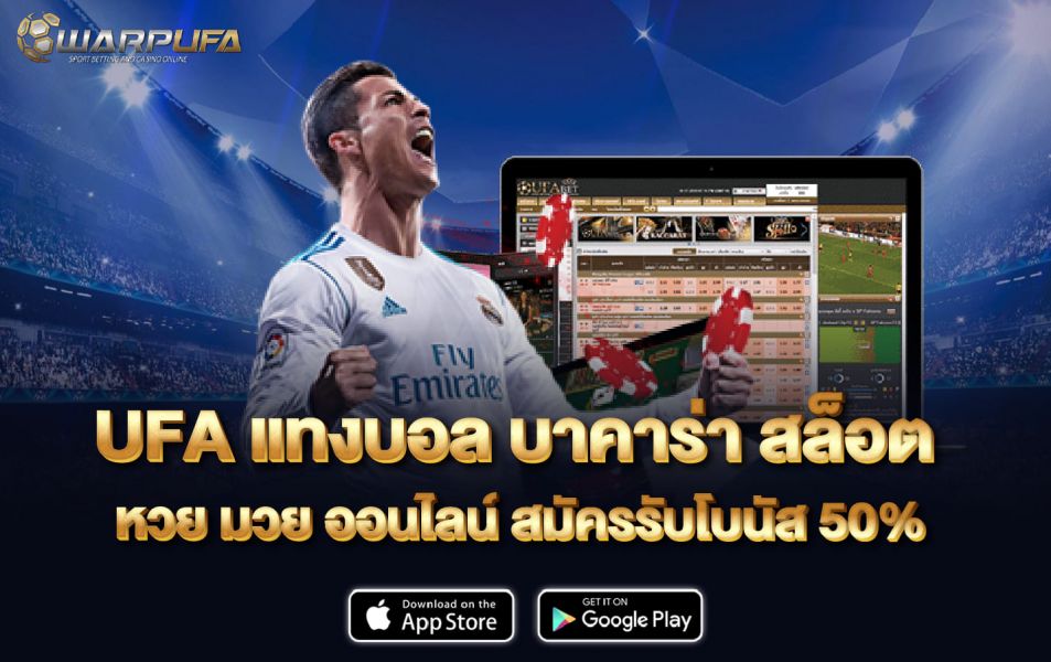 UFA แทงบอล บาคาร่า สล็อต หวย มวย ออนไลน์ สมัครรับโบนัส 50%